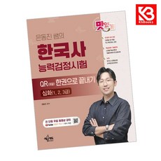 은동진 쌤의 한국사능력검정시험 QR(큐알) 한권으로 끝내기 [심화] + 책갈피 [KHBOOKS]