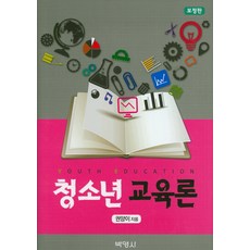 청소년 교육론(보정판) 보정판, 박영사, 권양이 저