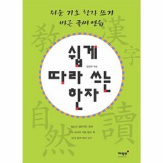 쉽게 따라 쓰는 한자, 매월당, 9791170292227