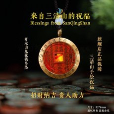 三清山官方已祝福49日山鬼花錢·天干地支手繪吊墜, 已祝福49天/旗艦店/三清山直髮