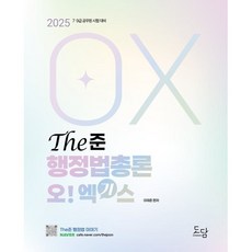 2025 The준 행정법총론 오엑기스 : 7·9급 공무원 시험 대비, 도담북스