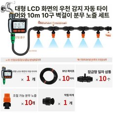 잔디 스프링클러 스프링쿨러 배관 급수조절기 농업용, 대형 화면 자동 타이머 + 10m 10 행잉, 1개