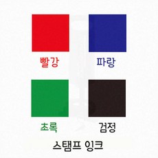 학원용 도장잉크충전 5p세트 만년인리필액 선생님도장관리, 검정