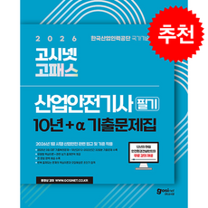 2026 고시넷 고패스 산업안전기사 필기 기출문제집 + 무료 강의 + 쁘띠수첩 증정, 정권호
