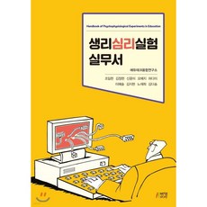 생리심리실험 실무서