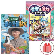 정브르의 물속 동물 일기+말량 홍챠 인피니티 1 세트