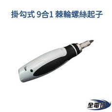 【全電行】9合1 棘輪螺絲起子組 - 附掛勾 十字 一字 星型, 1個