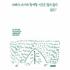 NSB9791188110018 새책-스테이책터 [아빠가 아이와 함께할 시간은 많지 않다] -일 가족 재미 모두가 욕심나는 아빠들을 위한 아빠 육아책-, 아빠가 아이와 함께할 시간은 많지 않다