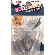 DHM BINGO 滾石防掛速扣鉛 海釣 路亞 溪釣 池釣 鉛錘，有效減少纏繞，快速更換，適用多種釣法, 1個, 15g 3入, 3