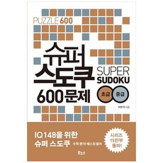책광장모두북 슈퍼 스도쿠 600문제 초급 중급, 9788964947739