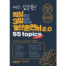 작심하고 3일 안에 끝내는 계산훈련서 2.0 55 Topics 실전적용편, 랩스탠다드, 작심하고 3일 안에 끝내는 계산훈련서 2.0 55 .., 김승환(저)