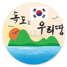 일햐 독도팽이꾸미기 유아팽이 어린이팽이 실팽이만들기