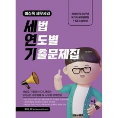 2026~2027 이진욱 세무사의 세법 연도별 기출문제집:2026년 및 2027년 국가직 세무공무원 7·9급 시험대비, 배움