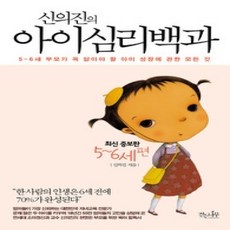 [개똥이네][중고-상] 신의진의 아이심리백과 : 5~6세 편