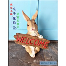 兔子園藝裝飾品 歡迎擺飾, 土黃
