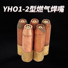 YH01-6型燃氣焊嘴, 1個, 新型燃氣焊嘴2升【長31MM】