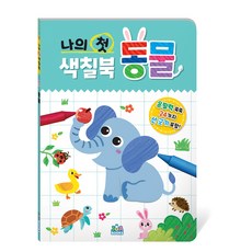 나의 첫 색칠북 동물