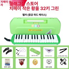 37건반 건반 전문 멜로디온 멜로디언 악기 키보드, 1개, 32키스몰옐로우버드그린 하드 케이스 2세트