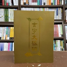 彌勒皇教文化出版 玄宇太極功(彌勒皇佛) 2018年4月