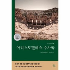 아리스토텔레스 수사학(그리스어 원전 완역본), 현대지성