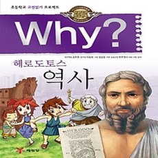 [개똥이네][중고-중] Why? 헤로도토스 역사