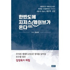 한반도에 지저스 웨이브가 온다 : 대한민국 적화보고서와 북한을 선점하라의 저자가 새롭게 내놓은 예언적 선언, 세이지, 김성욱 저