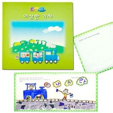 쏘잇 내가 만든 그림동화 이상한 기차 쏘잇 북아트 북아드만들기 동화책만들기 동화책꾸미기+동아상사Shop, 빠른배송