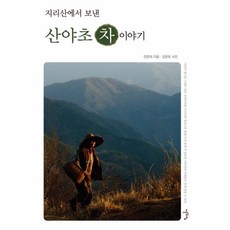 이노플리아 지리산에서 보낸 산야초 차 이야기, 이른아침, 9788967450816
