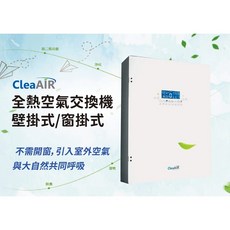 全熱空氣交換機 空氣增氧機 空氣清淨機 適用22坪 免施工 不開窗也能有氧