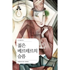 젊은 베르테르의 슬픔, 더디퍼런스, 요한 볼프강 폰 괴테
