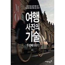[유호종]여행 사진의 기술: 두 번째 이야기, 영진닷컴