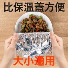 DFMEI 鋁箔保鮮膜可重複使用錫紙恆溫飯菜保溫膜廚房食品級隔熱防塵菜罩, 1個, 拉直約20cm:10個價