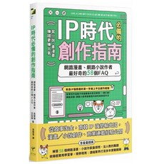 IP時代必備創作指南：網路漫畫、網路小說作者必備，故事淘金商業連載經驗公開, IP時代必備的創作指南
