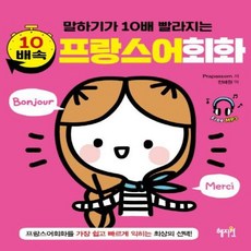 말하기가 10배 빨라지는 10배속 프랑스어회화, 혜지원, 없음