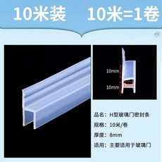유리 문 패킹 욕실 도어 방수 막이 틈새 창문 샤워부스, F. 10미터H형 8mm 유리 두께