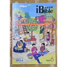 iBible 活水少年 2026年6月 靈修月刊, 1個
