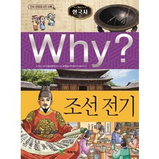 Why? 한국사: 조선 전기, 예림당, 이근