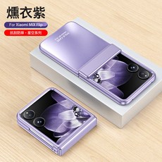 適用於小米MixFlip星空手機殼MixFlip啞光膚感電鍍全包鉸鏈保護殼