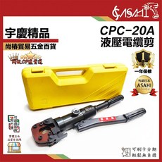 ASAHI CPC-20A 液壓電纜剪, 1個