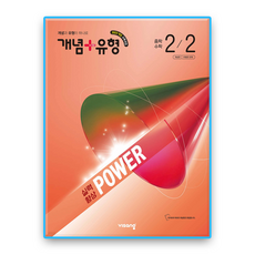 개념플러스유형 파워 중2-2 (2022개정 교육과정), 전과목, 전학년