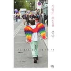 SumshineunChaekgongjang 探問愛的條件：一位男同志面對世界與自我的紀錄, Teoul 著