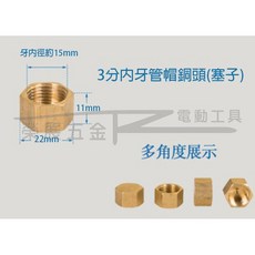 榮展五金 3分內牙管帽銅頭 銅堵頭 塞子 內牙堵頭 管帽 管塞 內牙管帽 封口螺帽 牙管塞 封管帽 六角管塞 六角堵頭