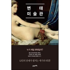 변태 미술관, 21세기북스, 야마다 고로,고야마 준코 공저/이용택 역