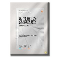 합격 SKY 심층면접 인문사회 2025, 사회영역