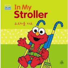 IN MY STROLLER(유모차를 타요), 상품명