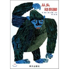 從頭動到脚 종두동도각 (에릭 칼의『From Head to Toe』), 명천출판사