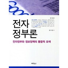 電子政府論：電子政府與資訊政策的整合性探索, 博英社, 權奇憲 著