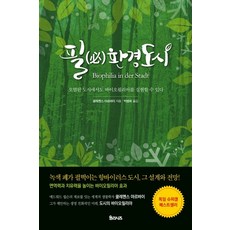 親環境城市： 在污染的城市也能實現親生命性, 克萊門斯 阿爾拜, 尤利西斯