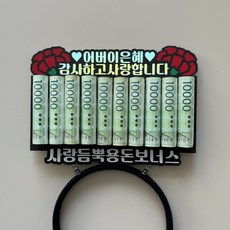 카네이션 용돈이벤트 용돈머리띠 머리띠토퍼 어버이날 기념일, 머리띠