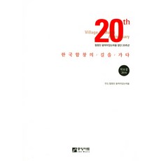 joongangart 走在韓國合唱之路上(樂譜集)(2016)：合唱團 有音樂的村莊 創團20週年